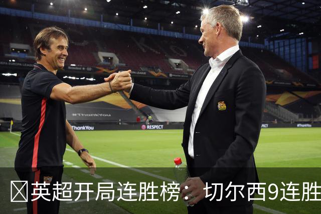 ​英超开局连胜榜：切尔西9连胜居首，曼城7连胜紧追