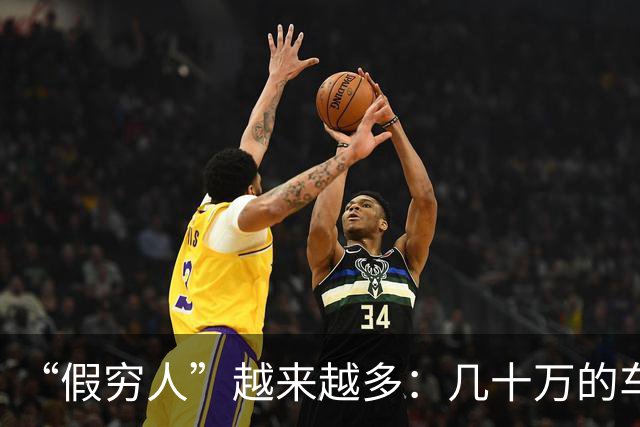 “假穷人”越来越多：几十万的车不开，骑电驴上班，快递少了，一件衣服穿好几年