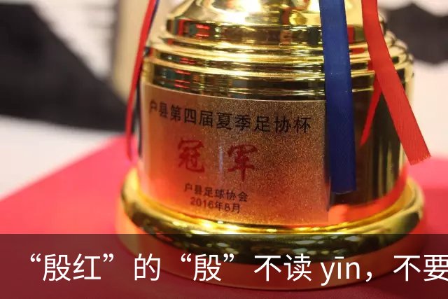 “殷红”的“殷”不读 yīn，不要再读错了!