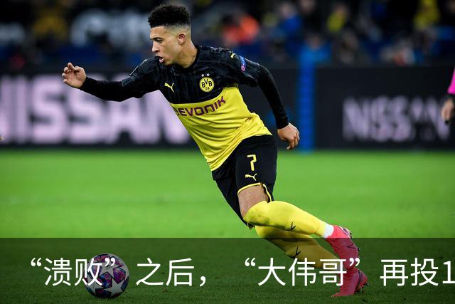 “溃败”之后，“大伟哥”再投1000亿