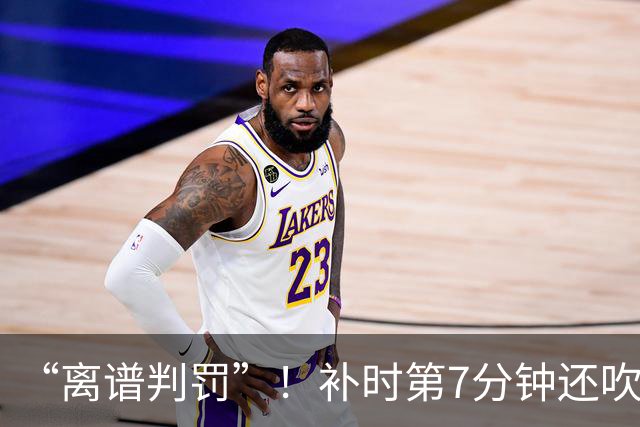 “离谱判罚”！补时第7分钟还吹点球？这场法甲裁判，比前锋还忙
