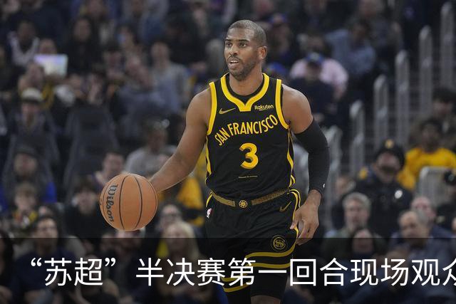 “苏超”半决赛第一回合现场观众人数统计：场均32287人