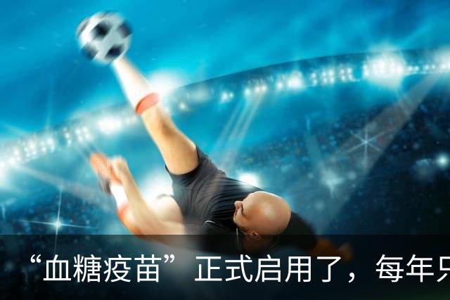 “血糖疫苗”正式启用了，每年只需注射两次，什么人都可以打？