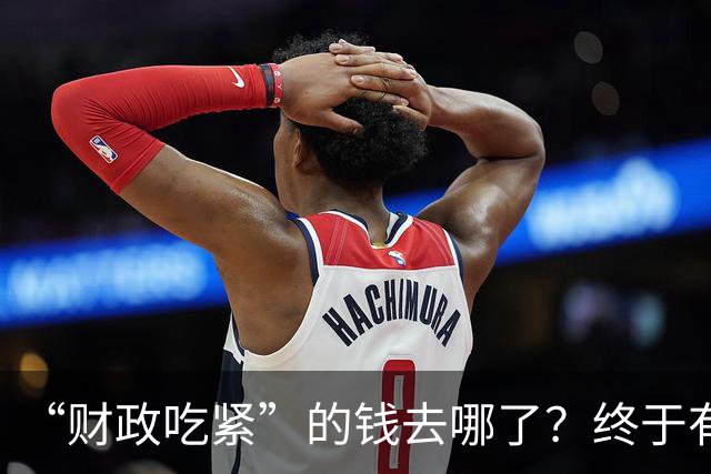 “财政吃紧”的钱去哪了？终于有人说透真相：原来都是这样花掉的