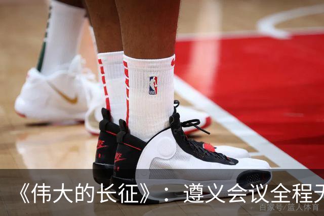 《伟大的长征》：遵义会议全程无表决权，伍修权，高位亲历变局，谦卑二字被他写到极致