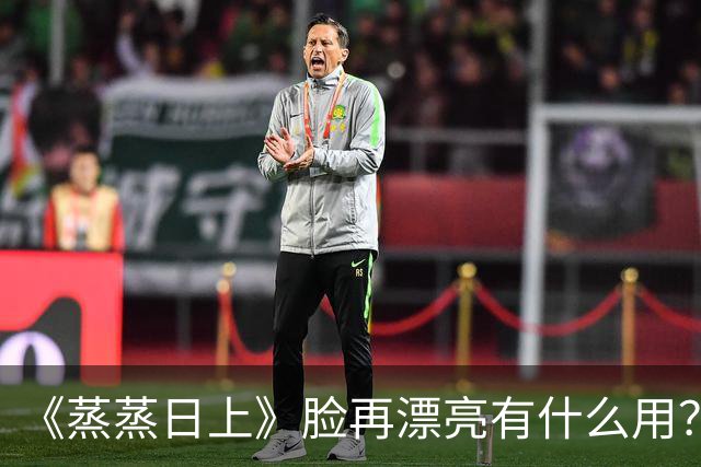 《蒸蒸日上》脸再漂亮有什么用？高叶脸太僵，被女配“秒杀了”！