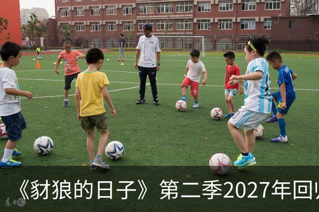 《豺狼的日子》第二季2027年回归，完整演员名单公布