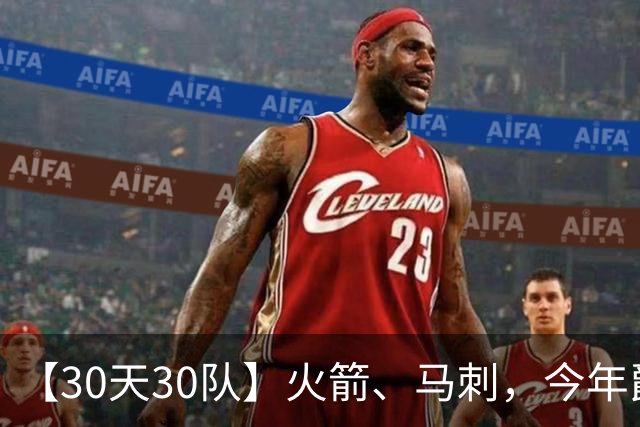 【30天30队】火箭、马刺，今年爵士？他们防守够用吗？【篮球秀779】