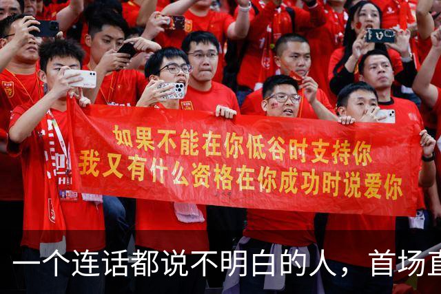 一个连话都说不明白的人，首场直播卖了 1300 万