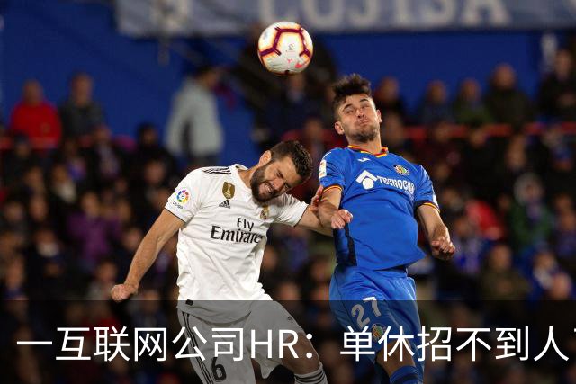 一互联网公司HR：单休招不到人了，无奈改双休后邮箱被塞爆