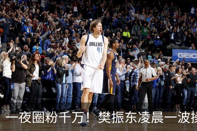 一夜圈粉千万！樊振东凌晨一波操作堪称封神，这才是顶流的底线