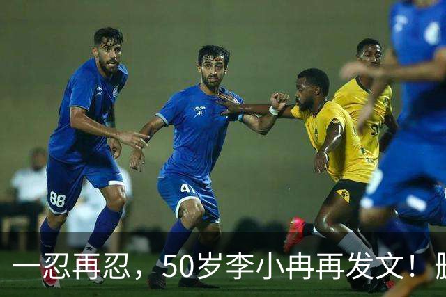 一忍再忍，50岁李小冉再发文！删我评论对吧，你那么见不得人吗！
