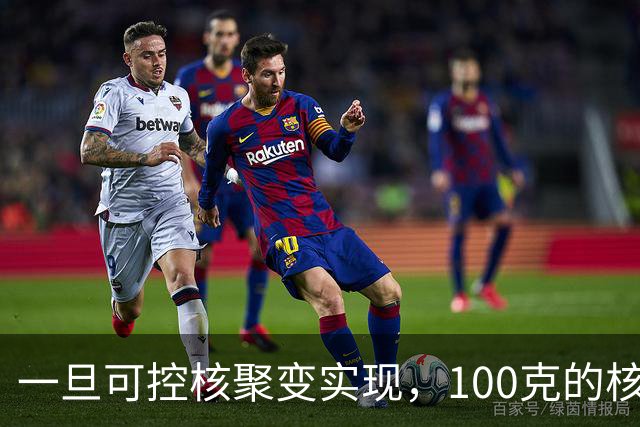 一旦可控核聚变实现，100克的核燃料，能让一辆汽车跑多远？