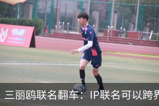 三丽鸥联名翻车：IP联名可以跨界，不能跨越历史底线