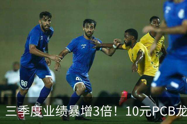 三季度业绩暴增3倍！10元PCB龙头+章盟主重仓5亿 主力底部抢了5亿筹码