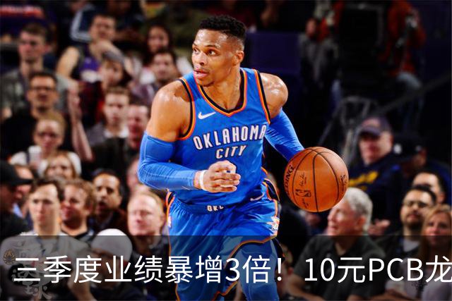 三季度业绩暴增3倍！10元PCB龙头+章盟主重仓5亿 主力底部抢了5亿筹码