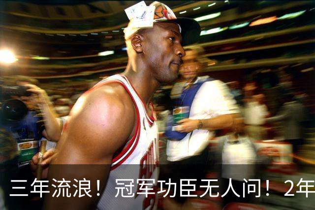 三年流浪！冠军功臣无人问！2年4500万！还能回来吗？