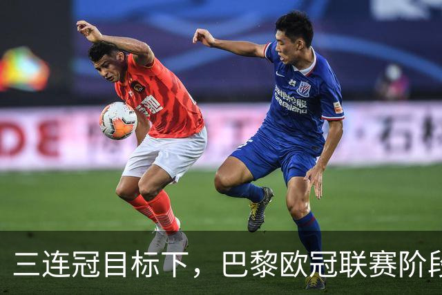 三连冠目标下，巴黎欧冠联赛阶段要连碰曼城巴萨