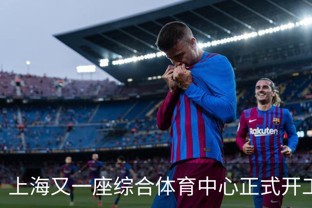 上海又一座综合体育中心正式开工！2027年10月启用