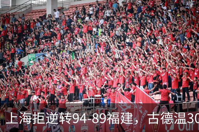 上海拒逆转94-89福建，古德温30+11，哈姆雷特26分