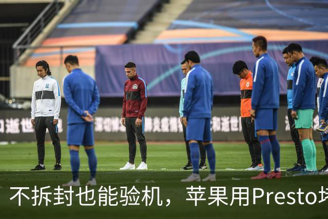 不拆封也能验机，苹果用Presto堵退货漏洞