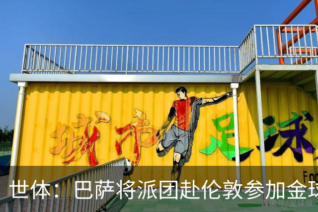 世体：巴萨将派团赴伦敦参加金球奖，拉波尔塔带队
