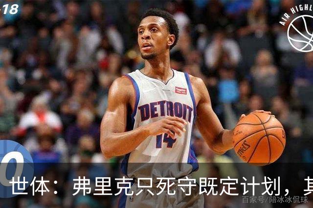 世体：弗里克只死守既定计划，其战术设计对高水平对手过于简单
