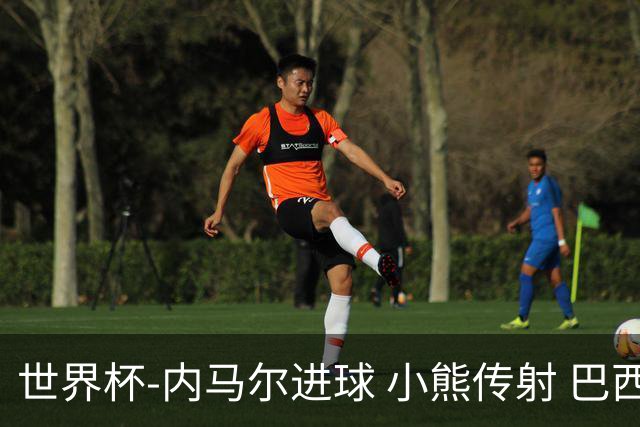 世界杯-内马尔进球 小熊传射 巴西4-1轻取韩国