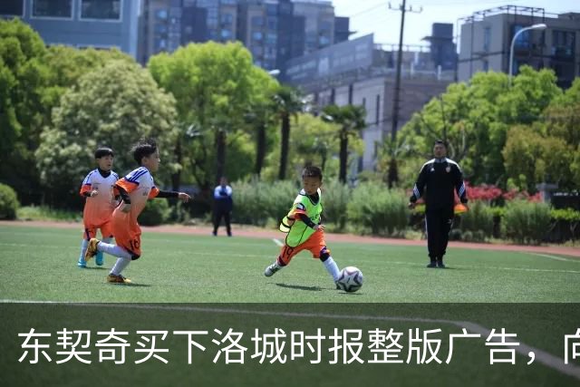 东契奇买下洛城时报整版广告，向湖人球迷写下夺冠承诺