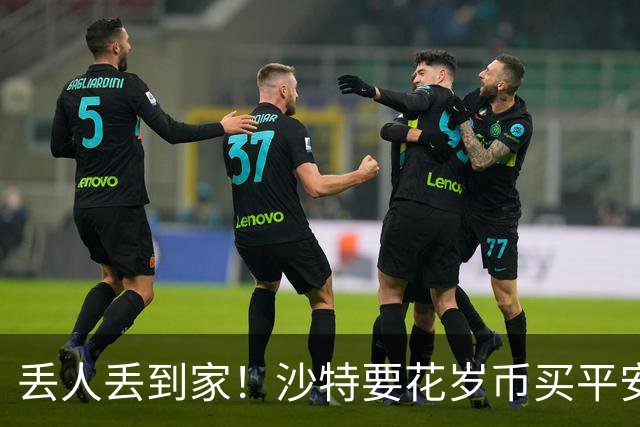 丢人丢到家！沙特要花岁币买平安了！真被胡塞武装打的受不了