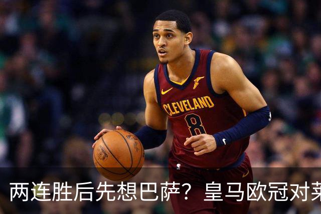 两连胜后先想巴萨？皇马欧冠对莱比锡藏着三道题
