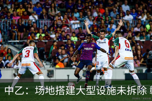 中乙：场地搭建大型设施未拆除 赣州瑞狮被判弃权