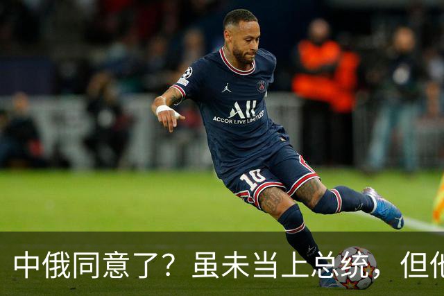 中俄同意了？虽未当上总统，但他却被美国推荐为联合国秘书长！