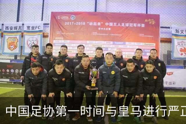 中国足协第一时间与皇马进行严正交涉，要求姆巴佩和皇马作出公开正式道歉