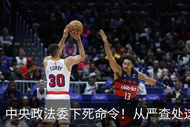 中央政法委下死命令！从严查处这些行为，一个都不放过！