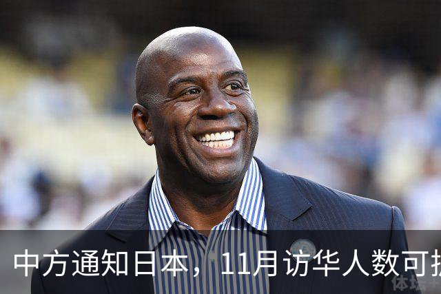 中方通知日本，11月访华人数可扩到20人，但怎么谈要按中方规矩来