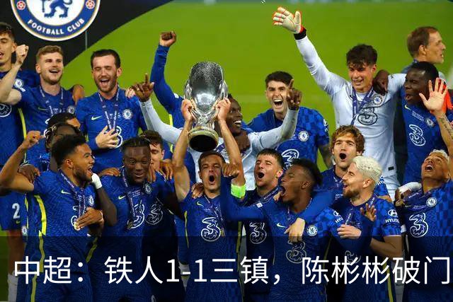 中超：铁人1-1三镇，陈彬彬破门，元敏诚失误送礼