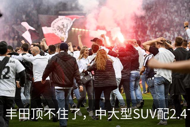 丰田顶不住了，中大型SUV配2.4T混动，一口气降14.75万，却卖不动