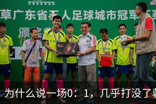 为什么说一场0：1，几乎打没了蓉城的冠军梦，控诉主帅也没用
