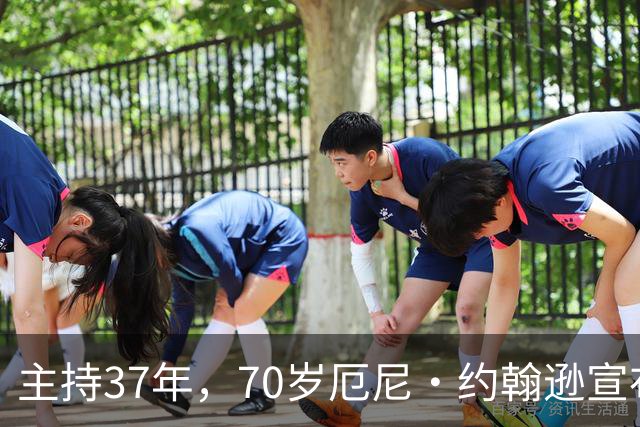主持37年，70岁厄尼·约翰逊宣布最后一季，巴克利含泪致谢