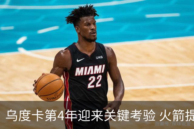 乌度卡第4年迎来关键考验 火箭提速&增加三分出手能否冲击总冠军