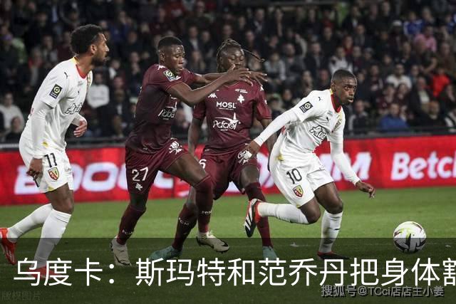 乌度卡：斯玛特和范乔丹把身体豁出去，这是一种奢侈
