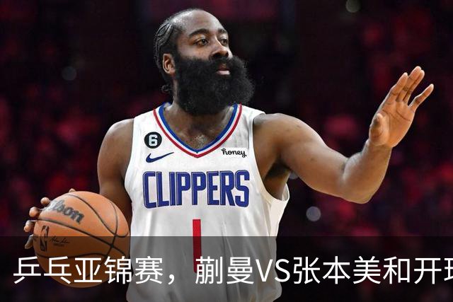 乒乓亚锦赛，蒯曼VS张本美和开球时间敲定，央视不直播，球迷祝福