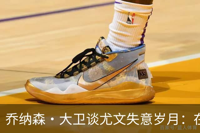 乔纳森·大卫谈尤文失意岁月：在马竞重新找回状态