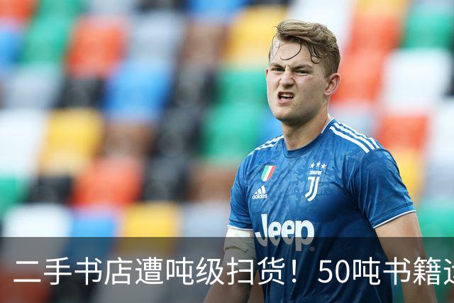 二手书店遭吨级扫货！50吨书籍运往公司喂AI：扫描完直接粉碎