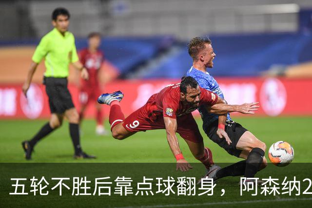五轮不胜后靠点球翻身，阿森纳2比1热刺升到第六