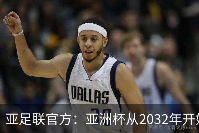 亚足联官方：亚洲杯从2032年开始，由奇数年举办改为偶数年举办