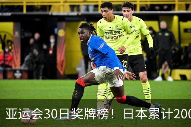 亚运会30日奖牌榜！日本累计200枚，韩国添8枚排第三，中国有多少