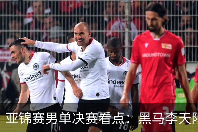 亚锦赛男单决赛看点：黑马李天阳迎战张本智和，削球打法能否夺冠