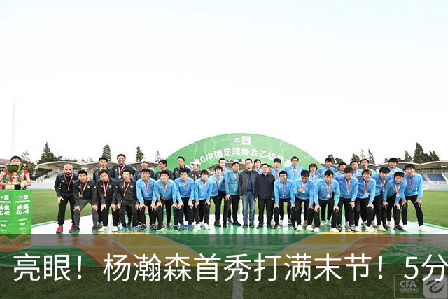 亮眼！杨瀚森首秀打满末节！5分2板！